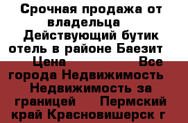 Срочная продажа от владельца!!! Действующий бутик отель в районе Баезит, . › Цена ­ 2.600.000 - Все города Недвижимость » Недвижимость за границей   . Пермский край,Красновишерск г.